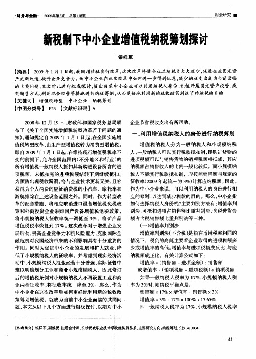 新税制下中小企业增值税纳税筹划探讨