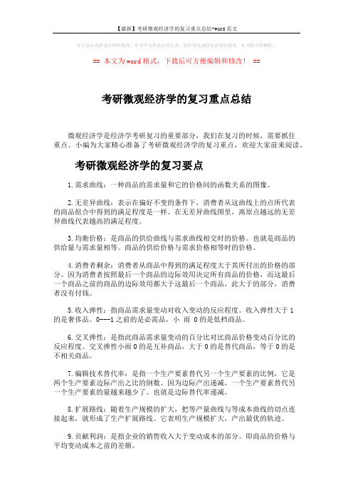 【最新】考研微观经济学的复习重点总结-word范文 (9页)