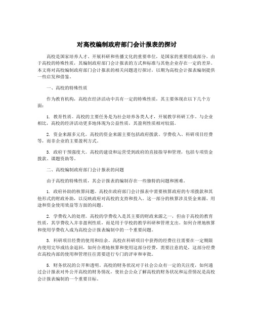 对高校编制政府部门会计报表的探讨