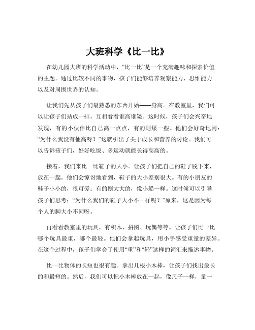 大班科学《比一比》