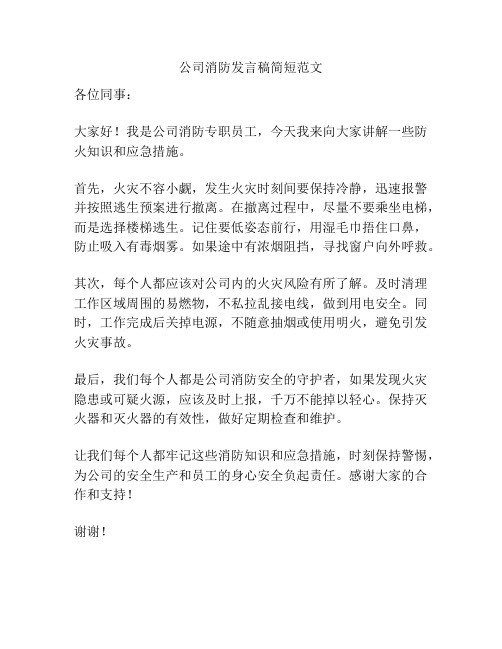 公司消防发言稿简短范文