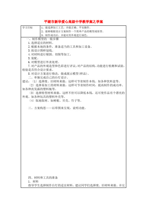 浙江省平湖市新华爱心高级中学高二通用技术 制作模型之学案