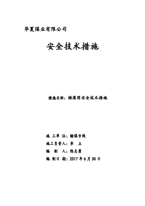 换滚筒安全技术措施