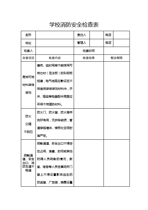 学校消防安全检查表