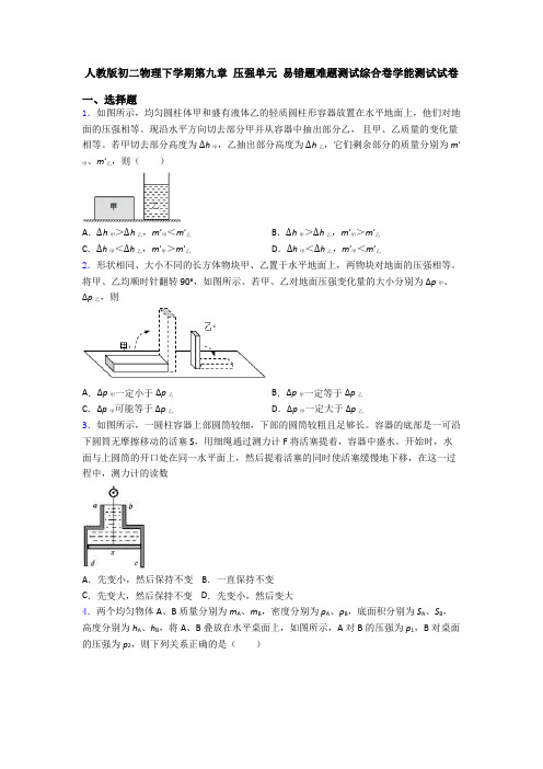 人教版初二物理下学期第九章 压强单元 易错题难题测试综合卷学能测试试卷