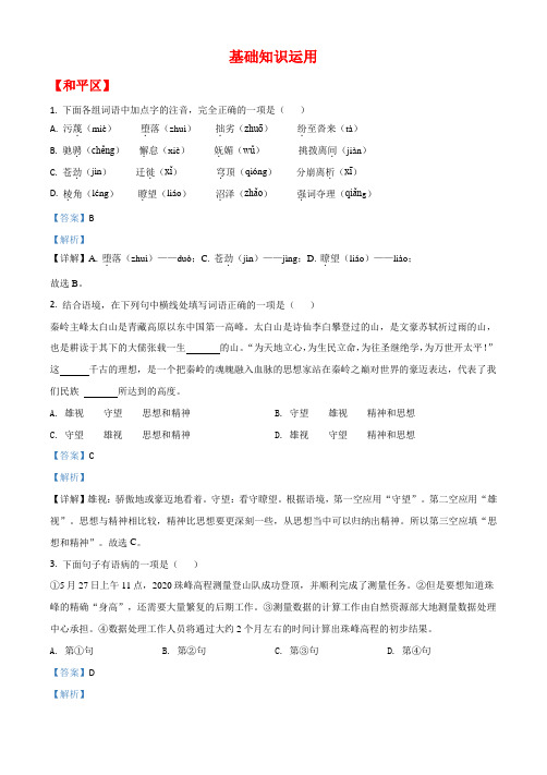 基础知识运用(word版有答案)天津市各区2019-2020学年八年级下学期期末语文试题分类汇编