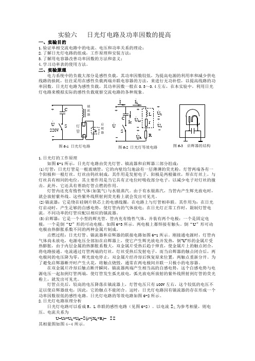 实验六   日光灯电路及功率因数的提高