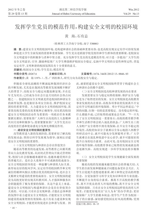 发挥学生党员的模范作用,构建安全文明的校园环境