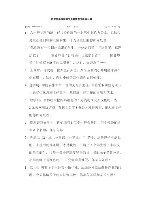 班主任基本功部分竞赛情景分析练习题