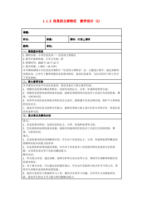 1.1.2信息的主要特征教学设计(1)