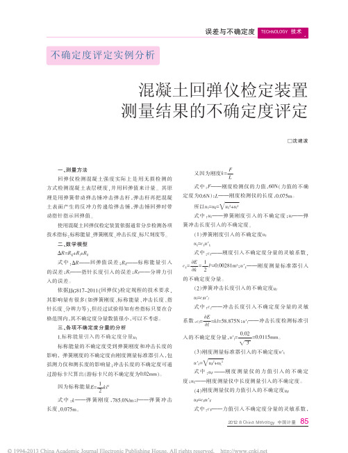 不确定度评定实例分析混凝土回弹仪检定装置测量结果的不确定度评定