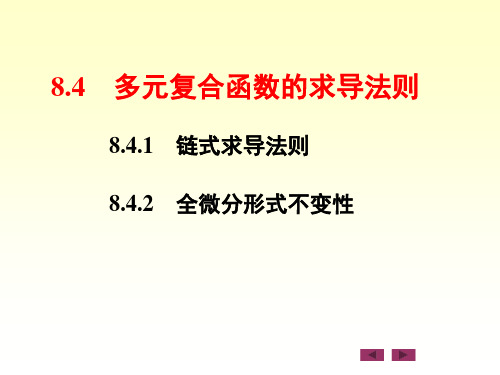 微积分：8.4    多元复合函数的求导法则