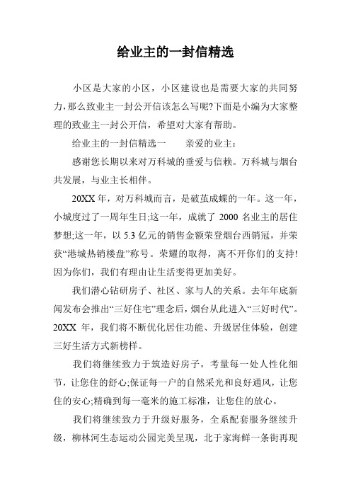 给业主的一封信精选