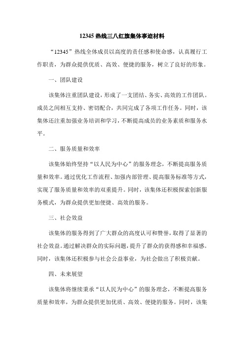 12345热线三八红旗集体事迹材料