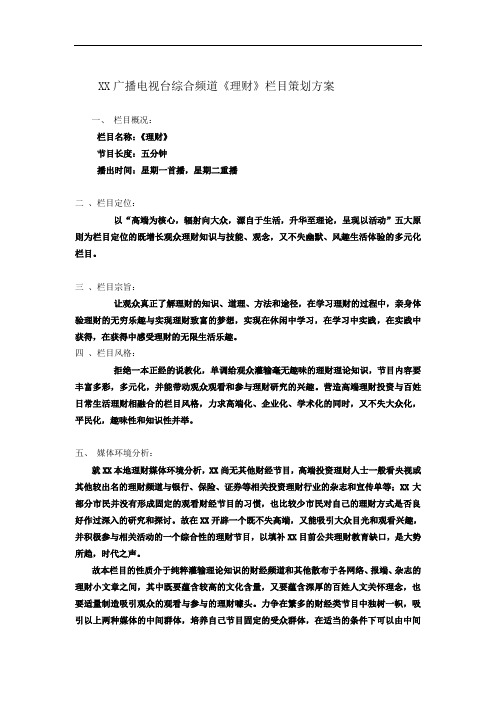 某广播电视台综合频道《理财》栏目策划方案