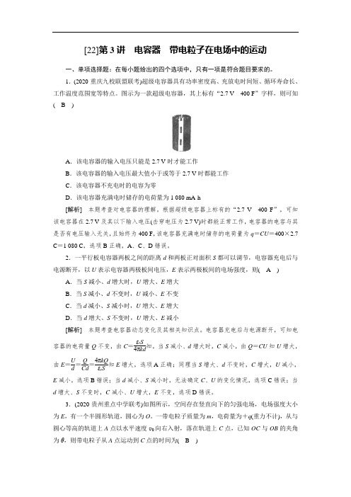 2021届人教版高考物理一轮总复习练习(22) 电容器 带电粒子在电场中的运动