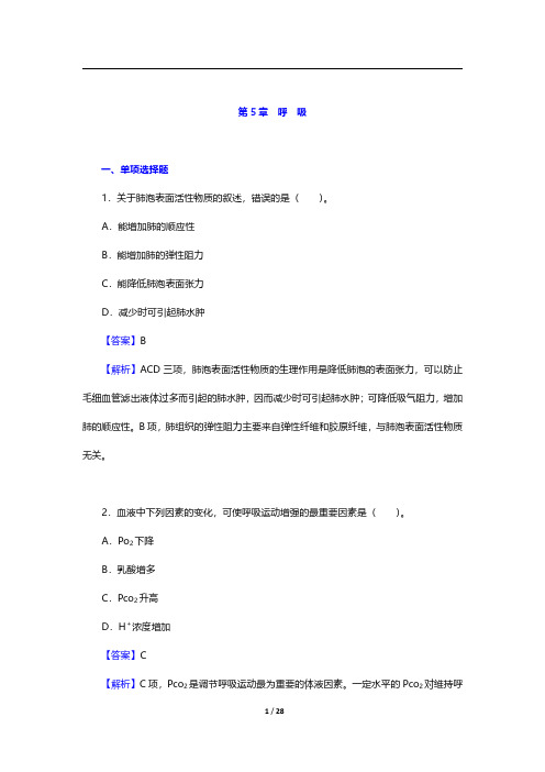 考研农学门类联考《415动物生理学与生物化学》动物生理学-呼吸【圣才出品】