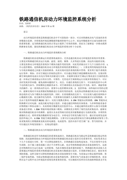 铁路通信机房动力环境监控系统分析