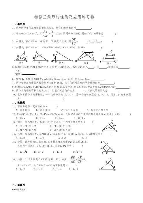 相似三角形的性质与应用练习卷
