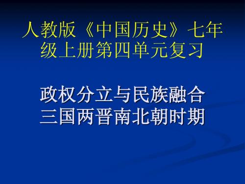 中考历史一轮复习之七年级上册第四单元政权分立与民族融合