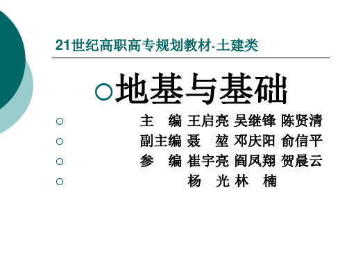 土建类地基与基础整套课件完整版ppt全体教学教程最全电子教案讲义(最新)