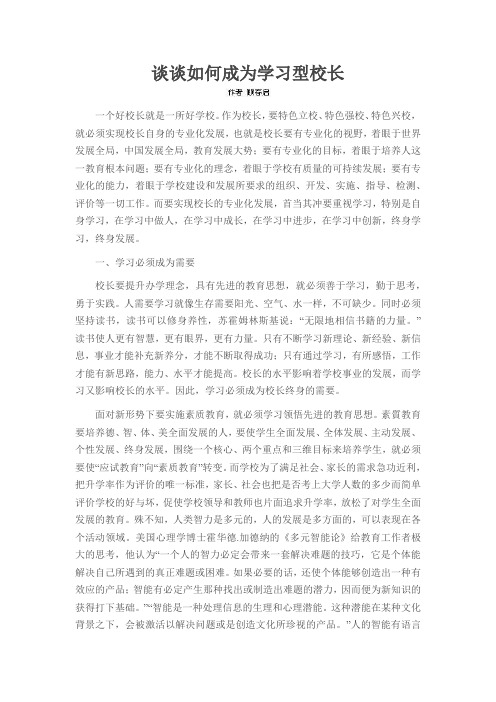 谈谈如何成为学习型校长