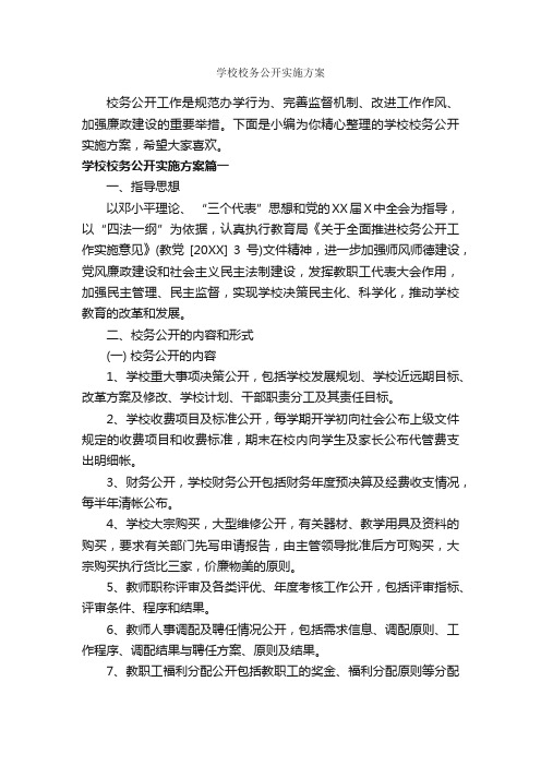 学校校务公开实施方案_实施方案_