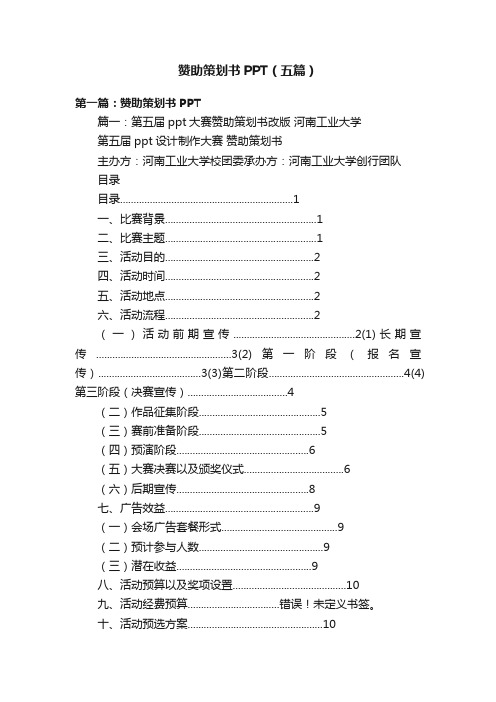 赞助策划书PPT（五篇）