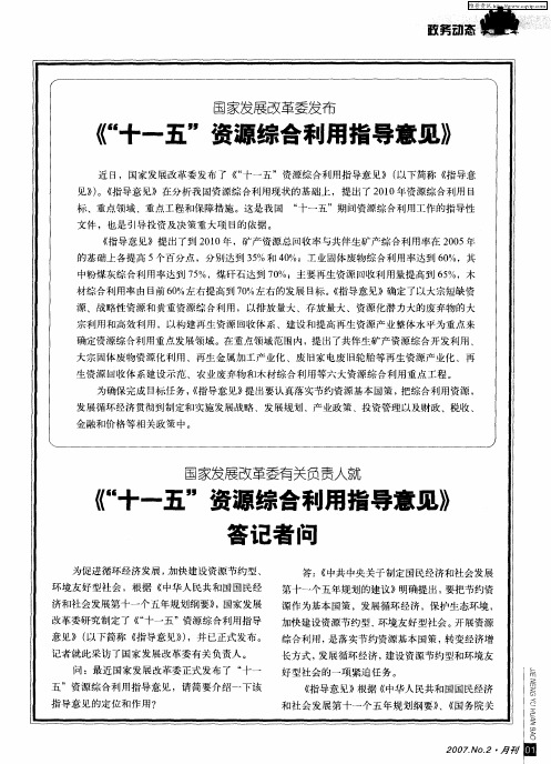 国家发展改革委发布《“十一五”资源综合利用指导意见》