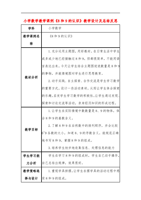 小学数学教学课例《8和9的认识》教学设计及总结反思