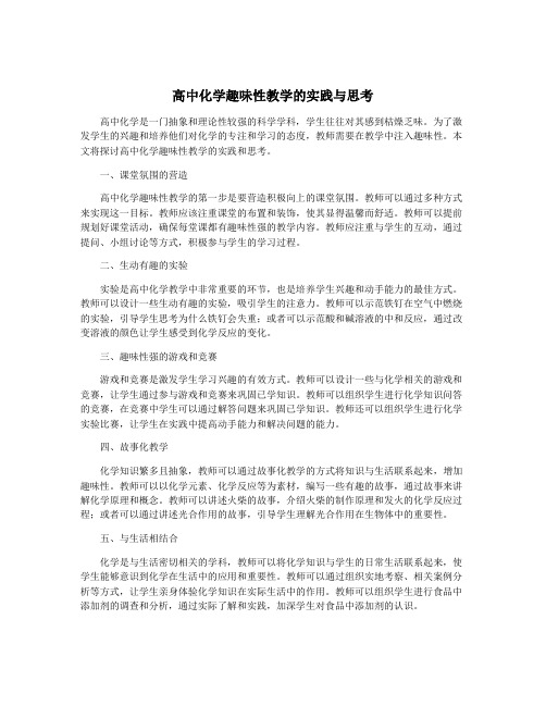 高中化学趣味性教学的实践与思考