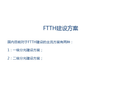 FTTH总体建设方案