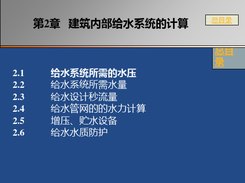 75第2章建筑内部给水系统的计算PPT课件