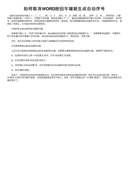 如何取消WORD按回车键就生成自动序号