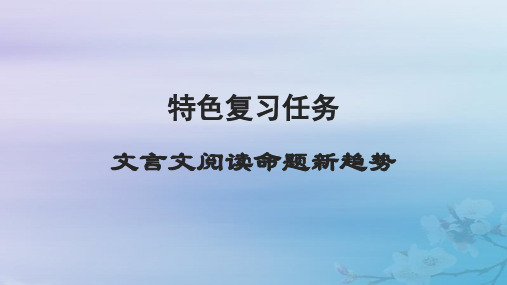 高考语文一轮总复习第二部分古代诗文阅读板块一文言文阅读特色复习任务文言文阅读命题新趋势