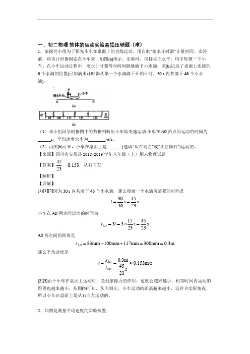 最新人教版八年级上册物理 物体的运动实验单元测试题(Word版 含解析)