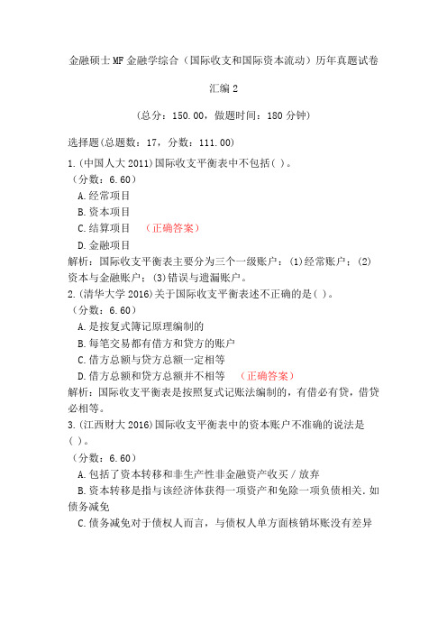 金融硕士MF金融学综合(国际收支和国际资本流动)历年真题试卷汇编2