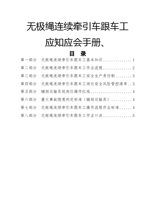 煤矿安全培训-运输系统-无极绳绞车跟车工应知应会手册