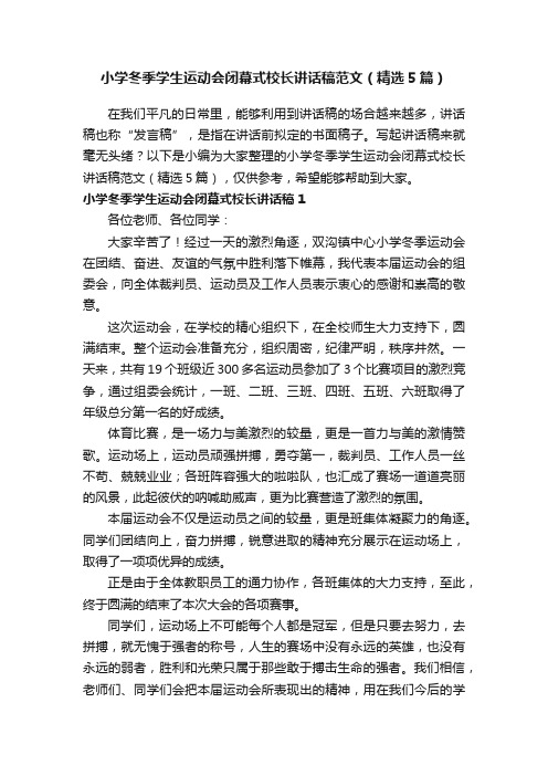 小学冬季学生运动会闭幕式校长讲话稿范文（精选5篇）