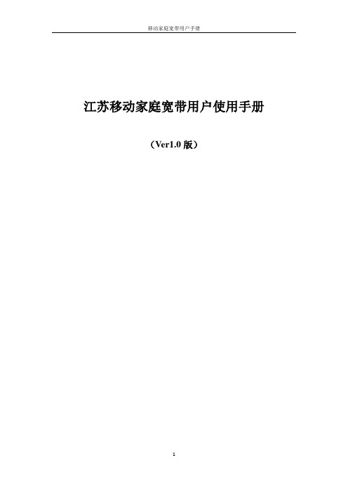 江苏移动家庭宽带用户手册