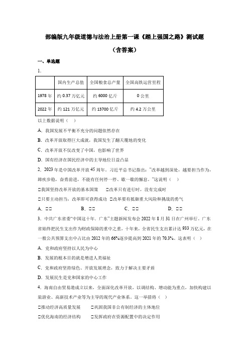 部编版九年级道德与法治上册第一课《踏上强国之路》测试题(含答案)