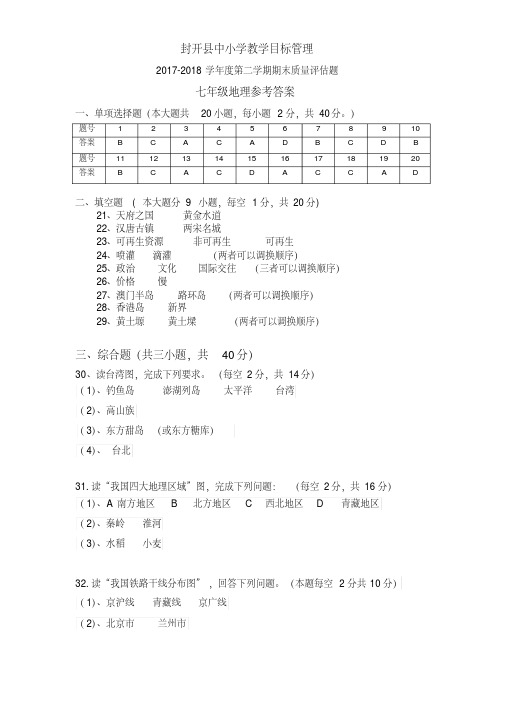 17-18第二学期七年级期末试题答案