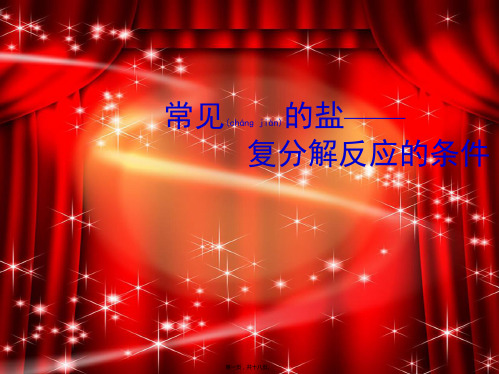 九年级化学下册 常见的盐—复分解反应的条件课件