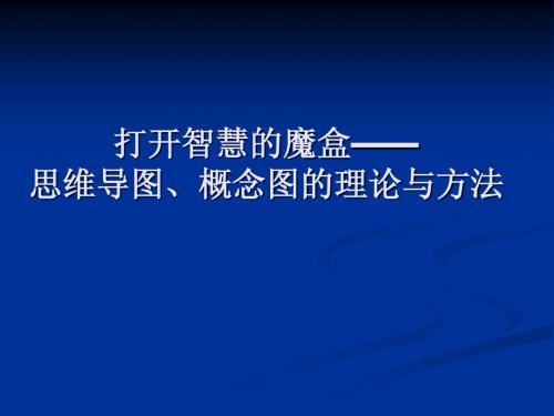 思维导图、概念图的理论与方法