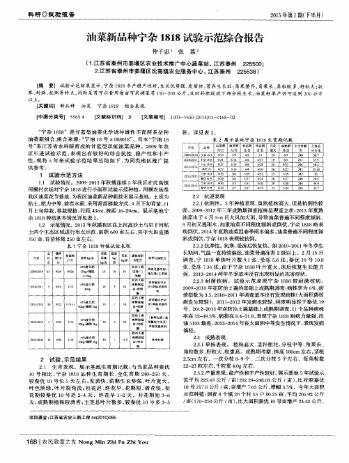 油菜新品种宁杂1818试验示范综合报告