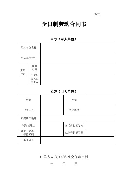 全日制劳动合同书(2018江苏省人力资源与劳动保障厅)