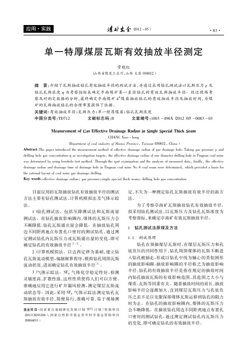 单一特厚煤层瓦斯有效抽放半径测定