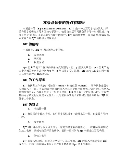 双极晶体管的特点有哪些