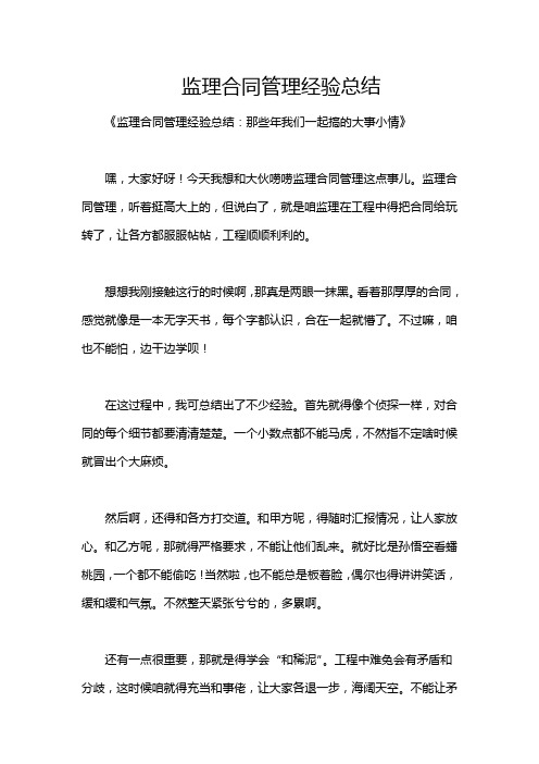 监理合同管理经验总结