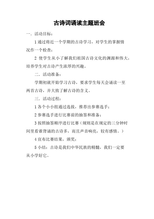 古诗词诵读主题班会